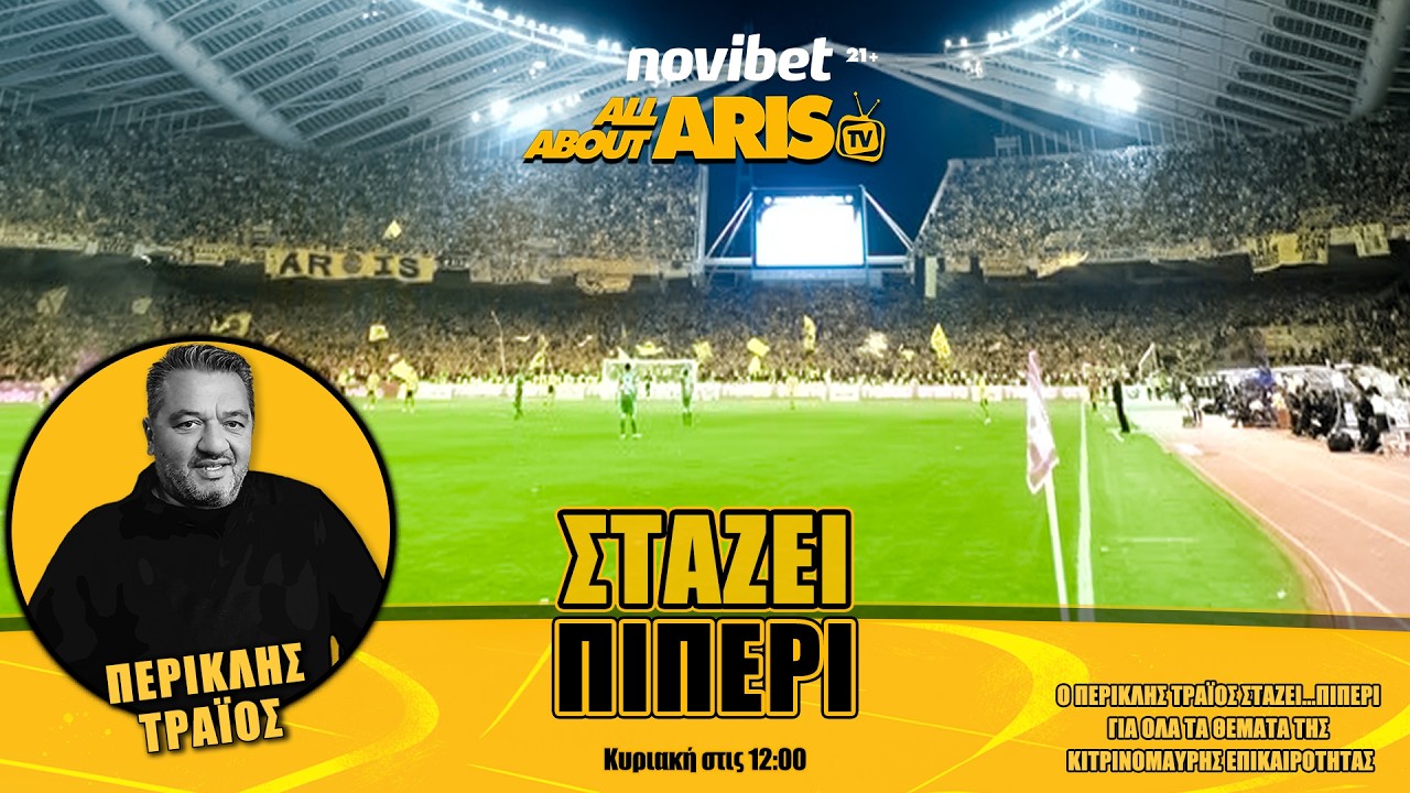 Novibet AllAboutARIS TV: Στάζει πιΠΕΡΙ σχολιάζουμε το θλιβερό γεγονός της Καλαμαριάς (15.03.26)