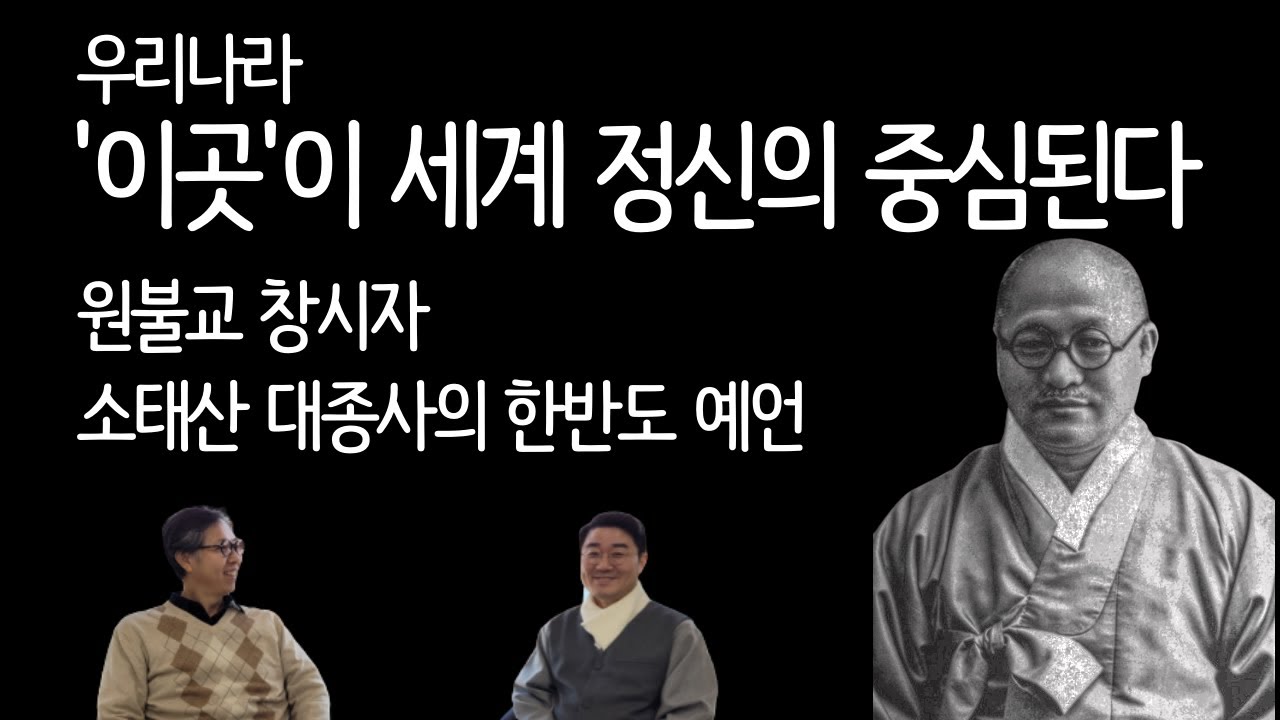 우리나라 '이곳'이 세계적 명승지 된다 | 원불교 창시자 소태산 대종사 한반도 예언