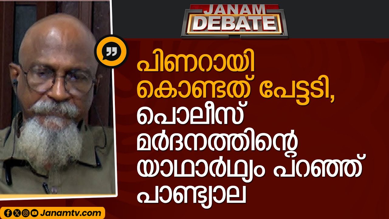 പിണറായി കൊണ്ടത്  പേട്ടടി, പൊലീസ് മർദനത്തിൻ്റെ യാഥാർഥ്യം പറഞ്ഞ് പാണ്ട്യാല ഷാജി | PANDYALA SHAJI