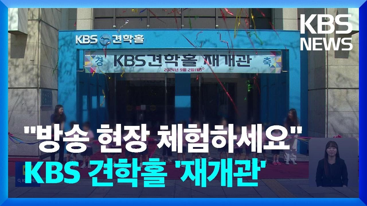 &ldquo;방송 현장 직접 체험하세요!&rdquo;&hellip;KBS 견학홀 &lsquo;재개관&rsquo; / KBS  2024.09.04.