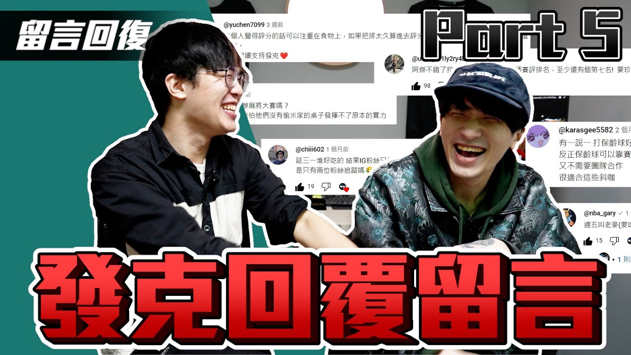 發克回覆留言part5｜發仔心中最強的主播評選｜街訪遇到的怪事一堆｜IG粉絲推薦真的有料