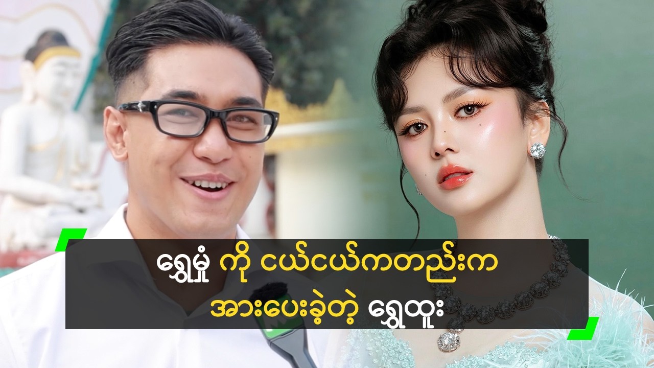 နှစ်ယောက်တည်း နေချင်လို့ ကလေး မယူသေးတဲ့ ရွှေထူး