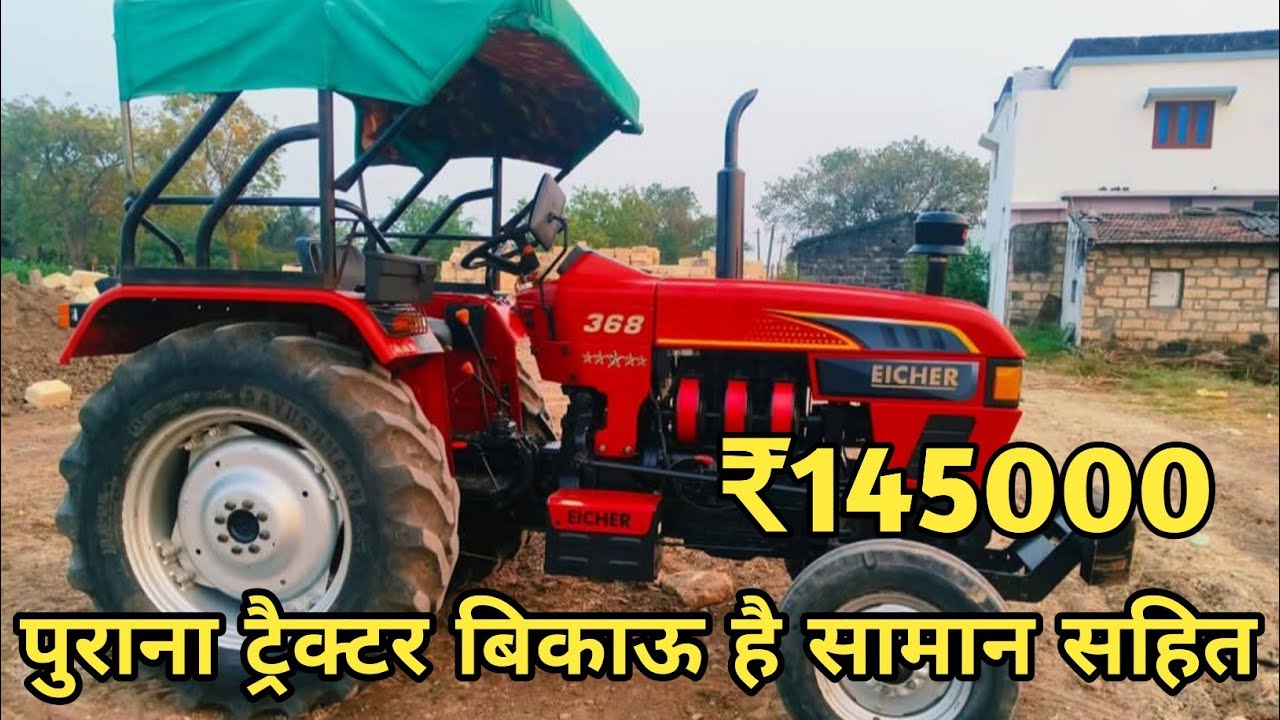 पुराना ट्रैक्टर बिकाऊ है सामान सहित||मात्र 1 लाख 45 हजार रुपए में||#eicher368 #bikautractor