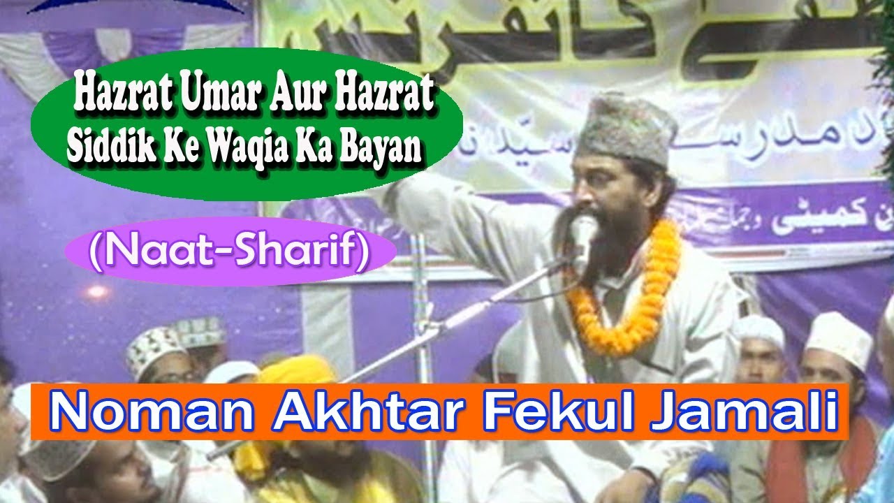 हज़रत उमर और हज़रत सिद्दीक के वाक़िआ का बयान☪Noman Akhtar☪ Urdu Takrir Latest Speech New 2017