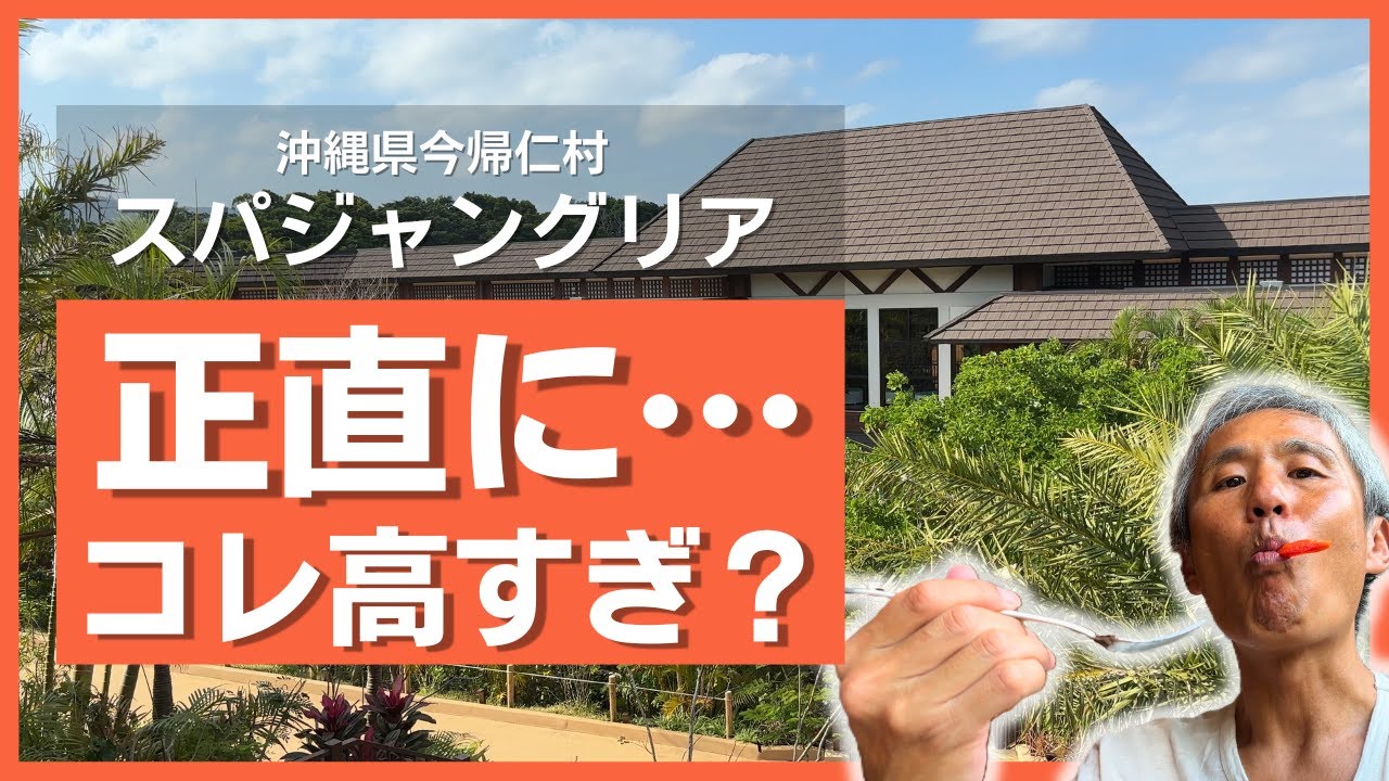 【衝撃の事実】ジャングリアのスパ、〇〇の音が丸聞こえでヤバいw 沖縄県民が「スパジャングリア」の全てを本音で語ります！