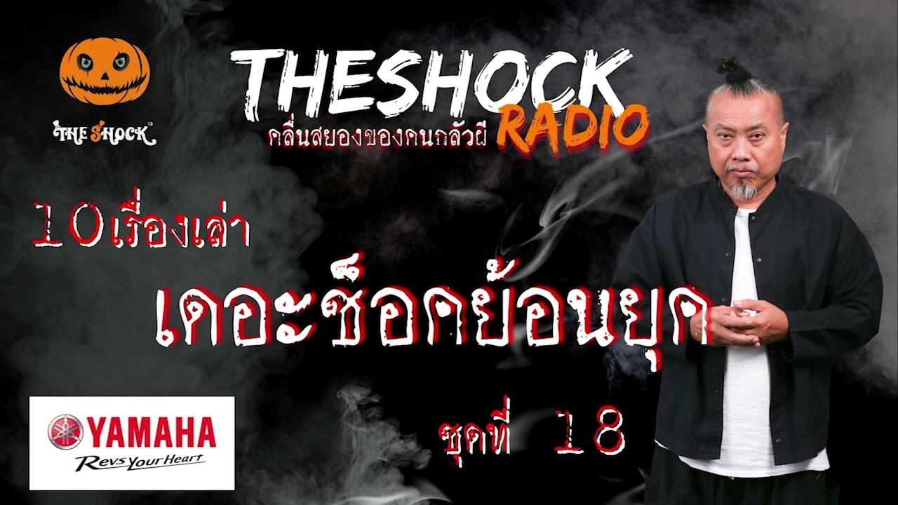 10 เรื่องเล่า เดอะช็อคย้อนยุค ชุดที่ 18 l TheShock13