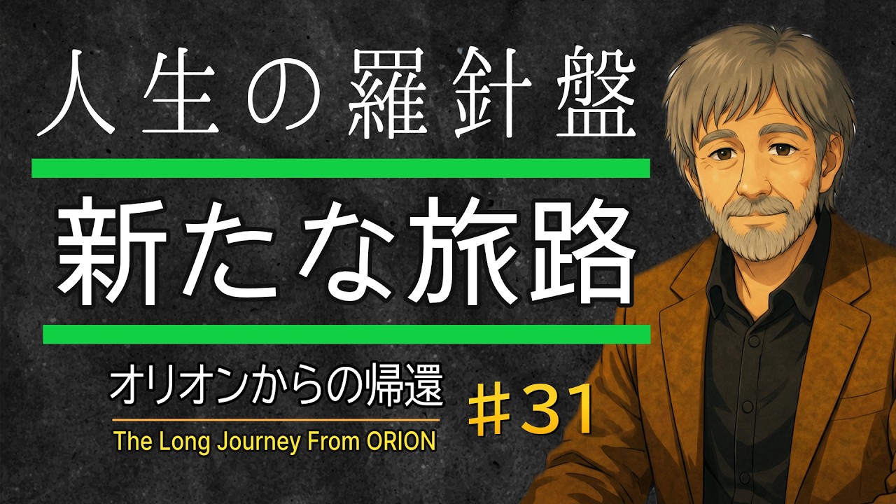 見失っていませんか？目的地よりも大切なものがあることを。【オリオンからの帰還#31】