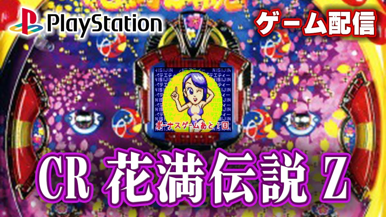 【パチゲー配信】CR花満伝説Z 西陣 1998年 #20260220