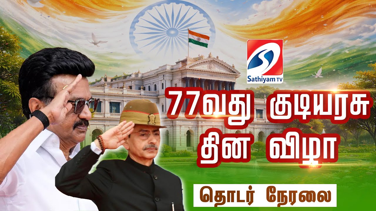 🔴LIVE:  | 77வது குடியரசு தின விழா - தொடர் நேரலை | republic day event | Tamilnadu