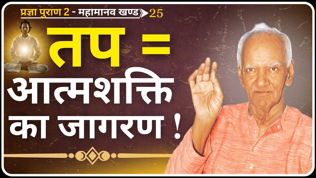 तप का मतलब शरीर को नहीं, स्वभाव को तपाना है! | Pragya Puran 2 | Dev Pariwar