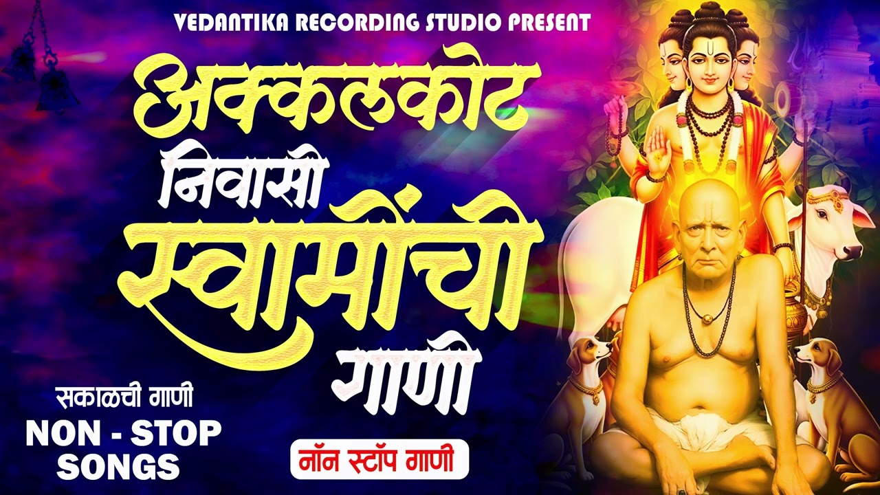 SWAMI SAMARTH NON STOP SONGS स्वामी समर्थ नॉन स्टॉप गीते 