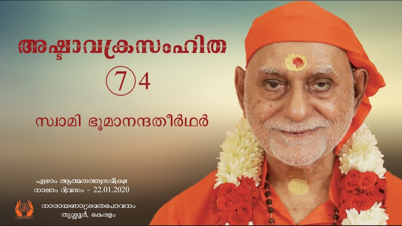253 - അഷ്ടാവക്രസംഹിത (7) 04 | Ashtavakra Samhita (7) 04 | Swami Bhoomananda Tirtha