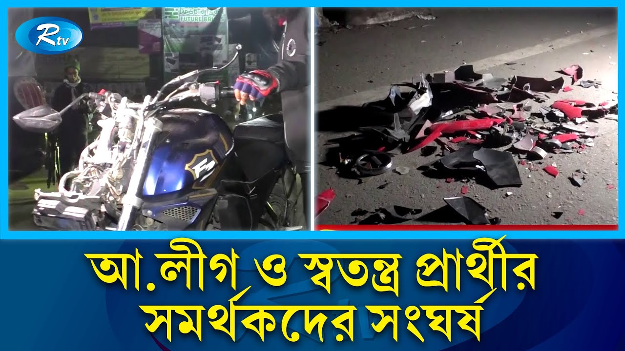 শেরপুরে আওয়ামী লীগ ও স্বতন্ত্র প্রার্থীর সমর্থকদের সংঘর্ষ |  Sherpur | Rtv News
