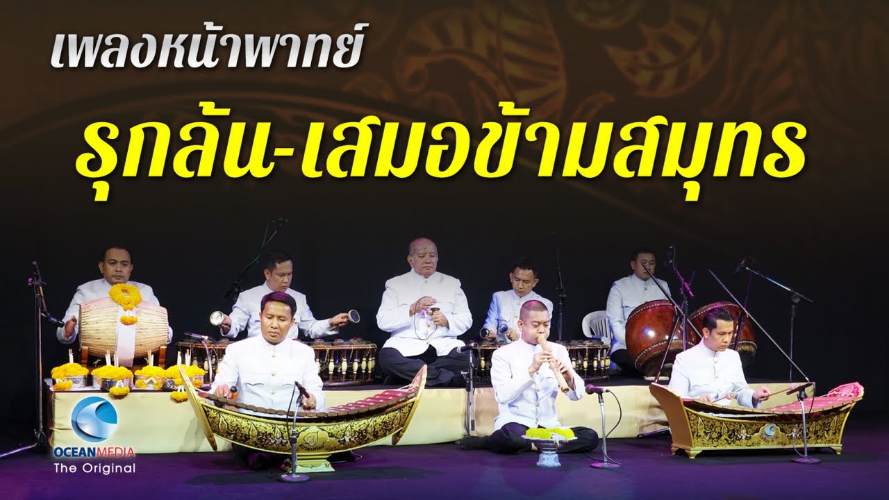 เพลงหน้าพาทย์-รุกล้น-เสมอข้ามสมุทร-รัว ระนาดเอกโดย เบิ่ง ทวีศักดิ์ อัครวงษ์