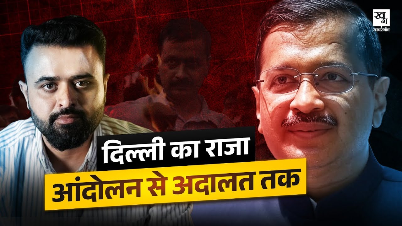 Arvind Kejriwal Life Story: Mother Teresa और Anna Hazare का शागिर्द जो बना AAP Delhi CM | Kissa Ep 9