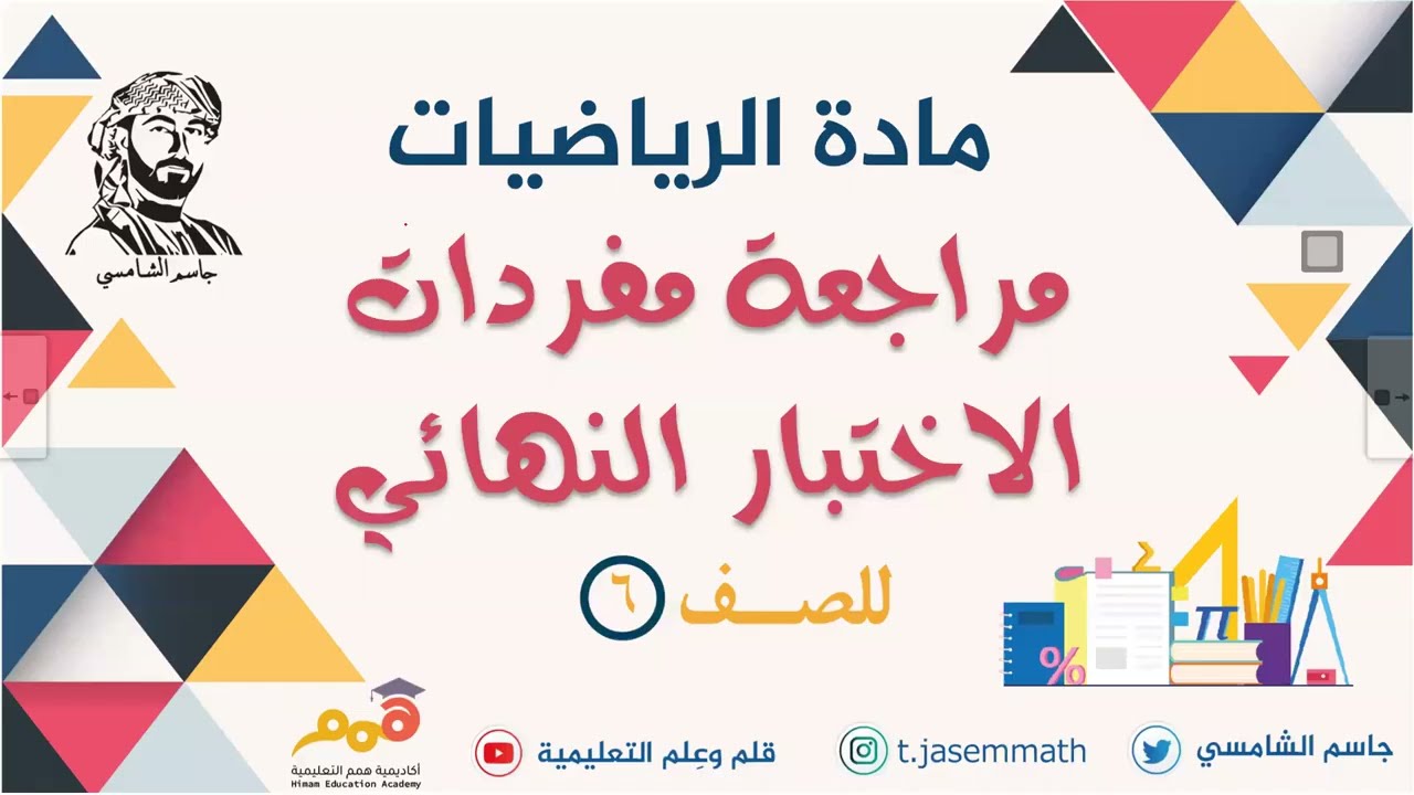 المراجعة النهائية للصف السادس