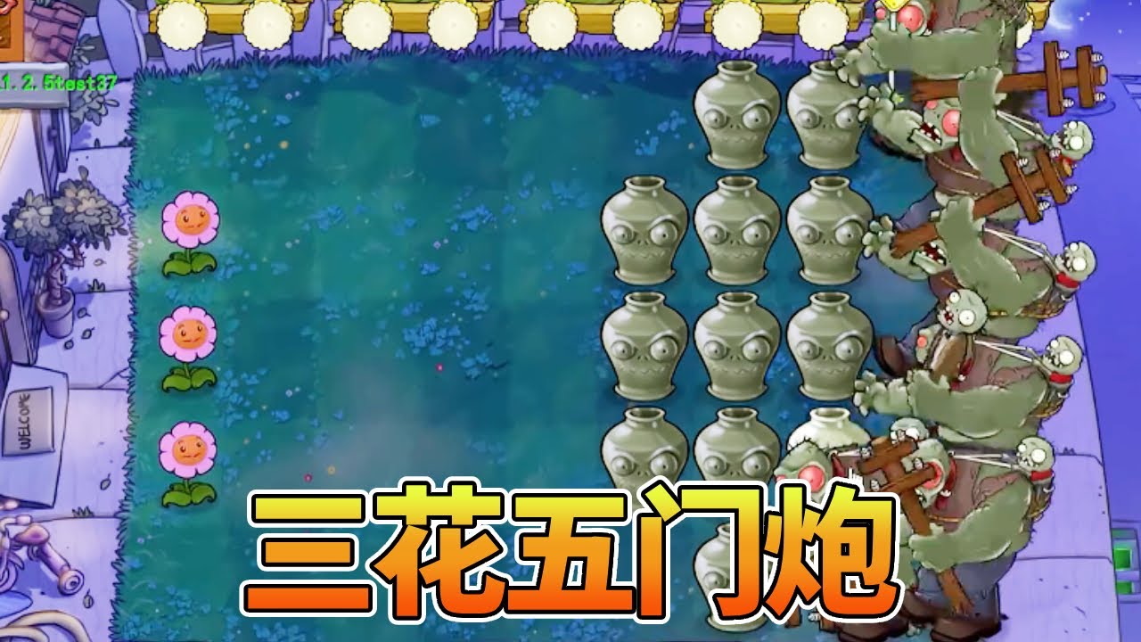 【植物大战僵尸合集】：三花五门炮？开局就爽歪歪了