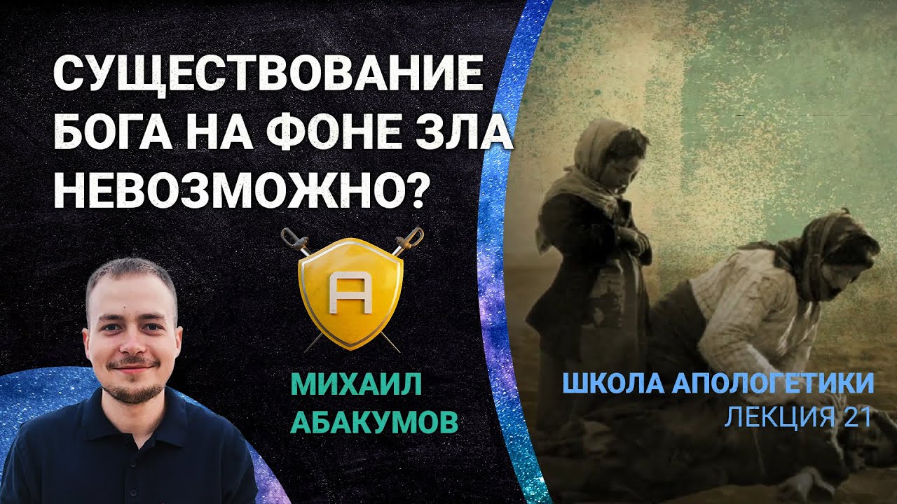 Проблема зла: существование Бога на фоне зла невозможно? | 🤺 Школа Апологетики #21