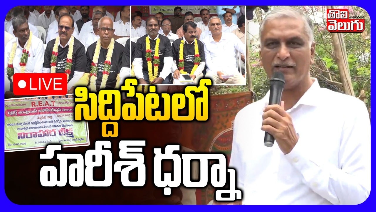 LIVE🔴సిద్దిపేటలో హరీశ్ ధర్నా | Harish Rao | Retired Employees Stage Protest in Siddipet |#Tolivelugu