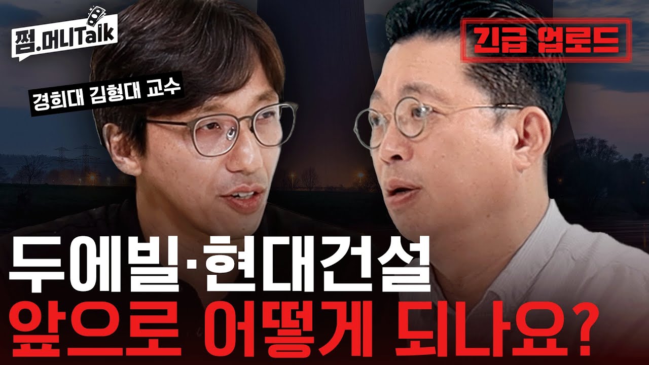 두산에너빌리티 현대건설 | 한국 원자력 산업, 앞으로 어떻게 될까?(경희대 김형대 교수)