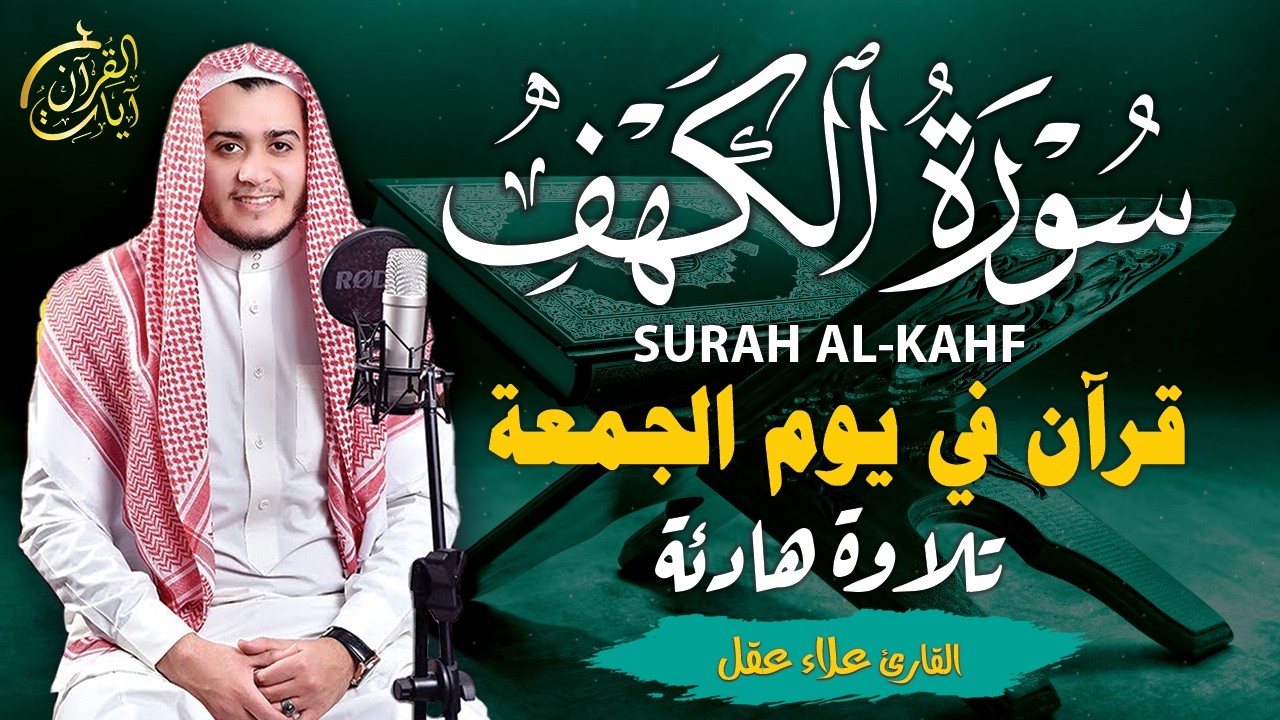 سورة الكهف كاملة تلاوة هادئة تريح الاعصاب وتهدئ النفس ❤ القارئ علاء عقل Sourate al kahf Full