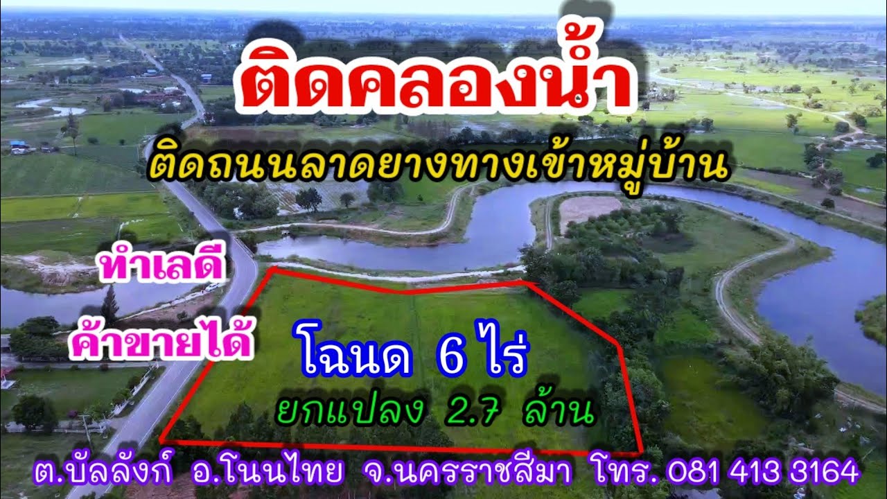 ติดถนนลาดยาง ติดคลองน้ำ ทำเลค้าขายได้ แบ่งขาย 6 ไร่ ราคา 2.7 ล้าน ต.บัลลังก์ อ.โนนไทย จ.นครราชสีมา