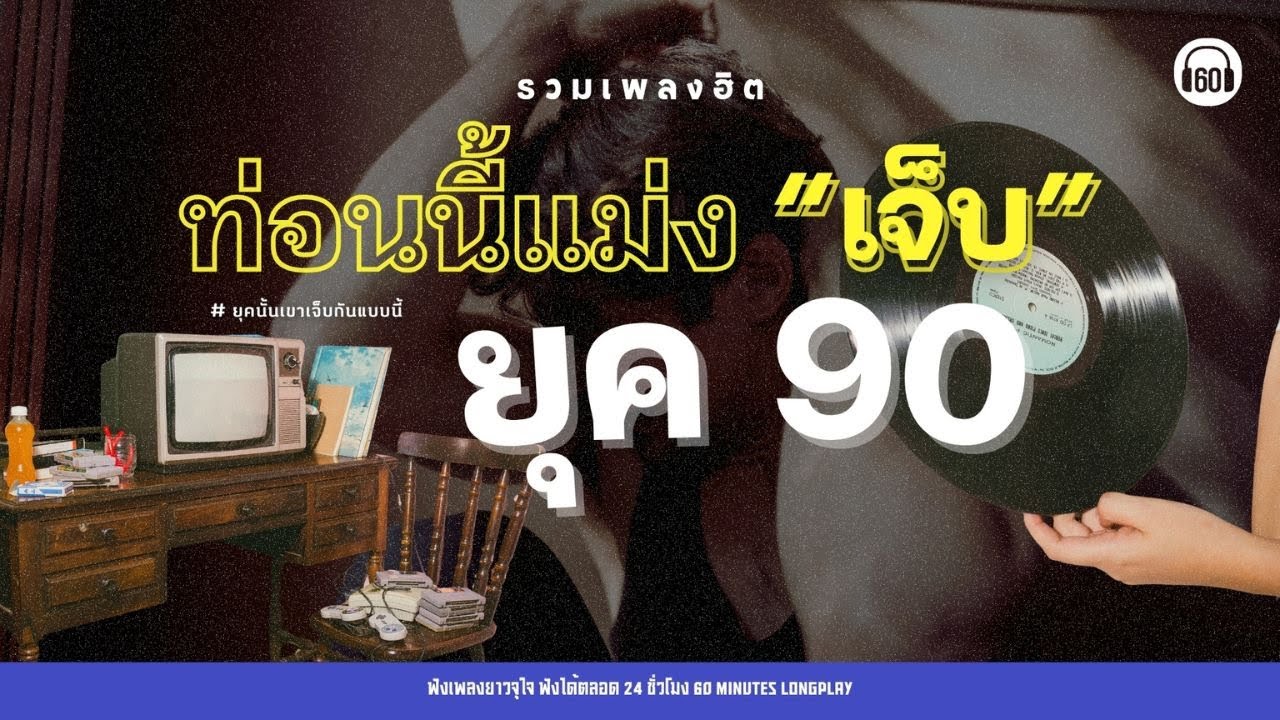 รวมเพลงเก่าที่คุณอาจลืมไปแล้ว รวมเพลง ท่อนนี้แม่ง 