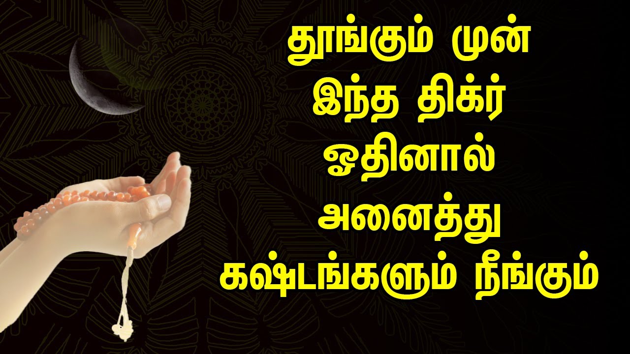 தூங்கும் முன் இந்த திக்ர் ஓதினால் அனைத்து கஷ்டங்களும் நீங்கும் | Tamil Muslim Tv | Tamil Bayan |