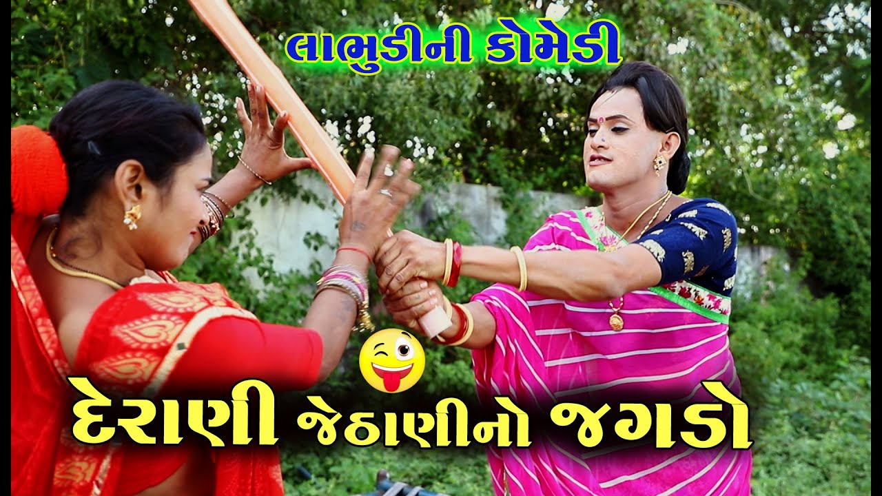 દેરાણી જેઠાણીનો જગડો । Derani Jethani No Jagado | Labhudi Ni New Gujarati Comedy | Alpesh Dalwadi