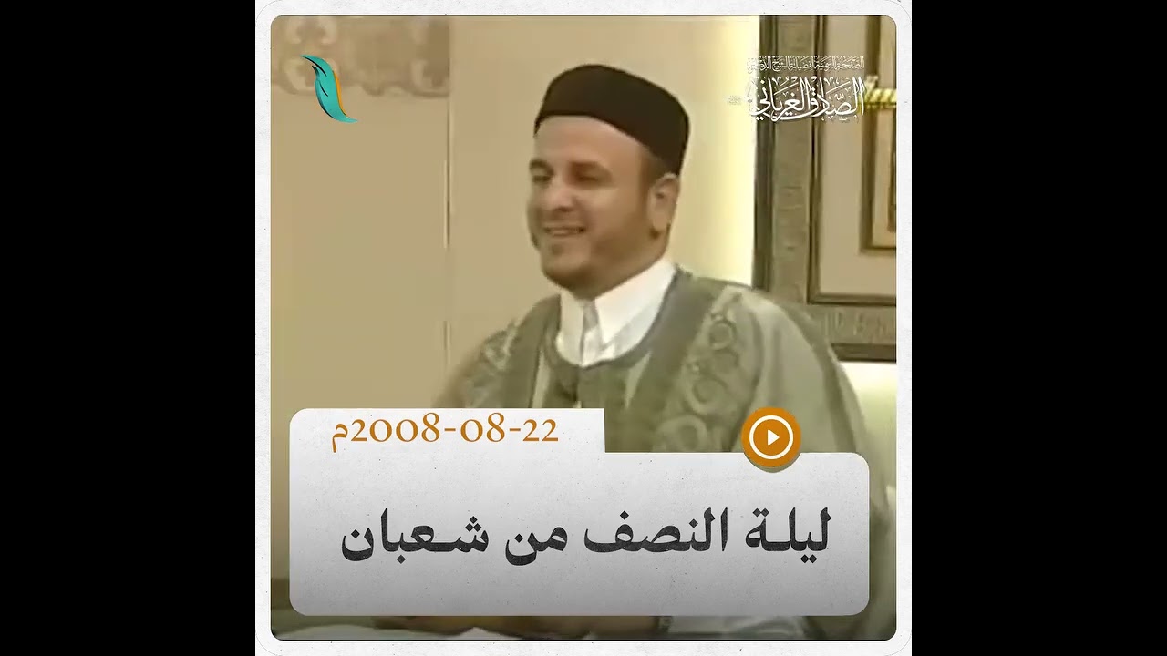 ليلة النصف من شعبان / الشيخ الصادق الغرياني 