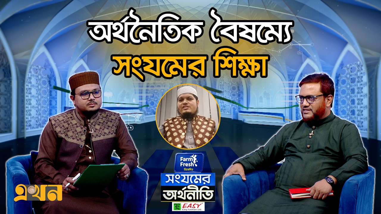 অর্থনৈতিক বৈষম্যে সংযমের শিক্ষা | সংযমের অর্থনীতি (পর্ব- ৭) | Islamic Economy | Ramadan Significance