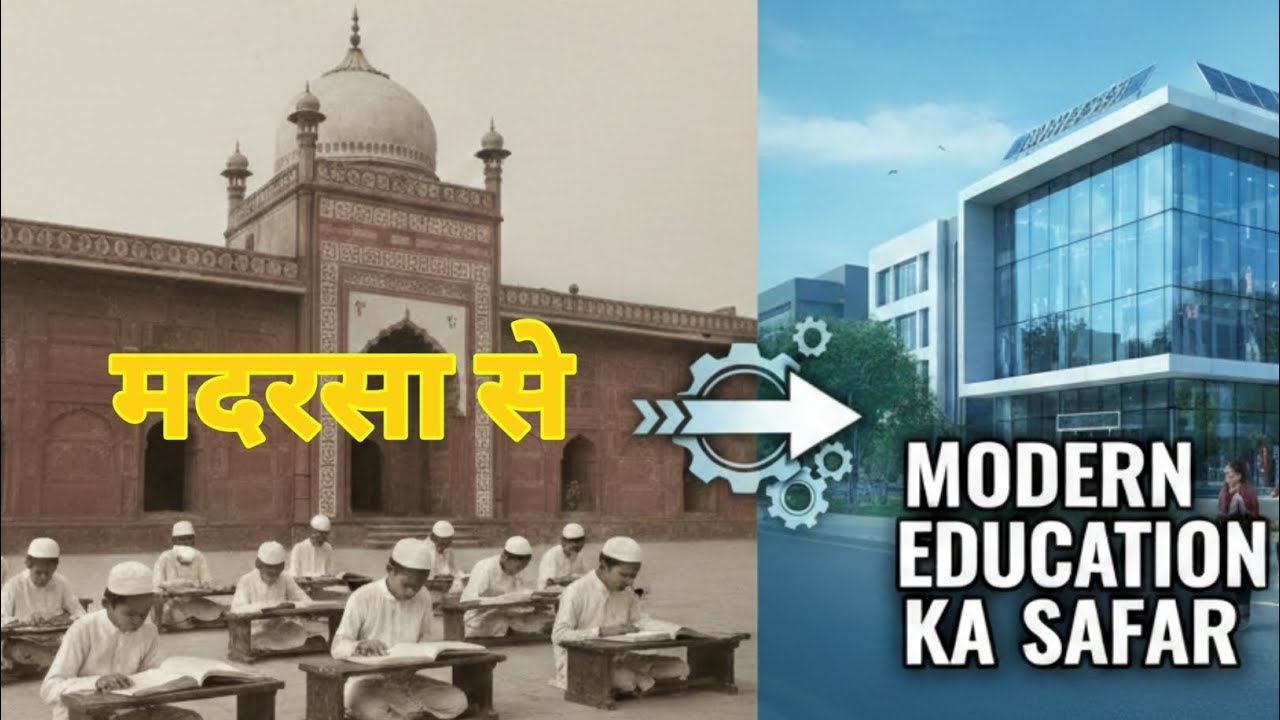 Madarsa Se Modern Education Ka Safar|मदरसा से मॉडर्न एजुकेशन तक का सफर 
