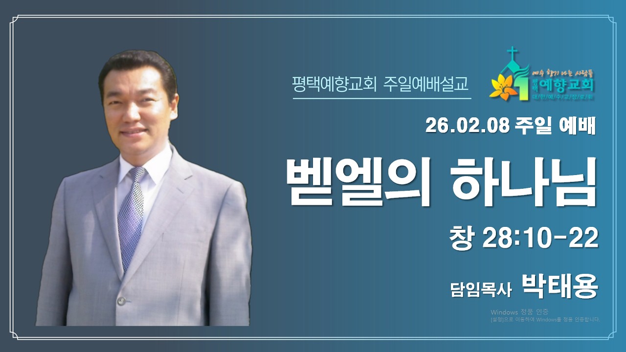 2026년 02월 08일 벧엘의 하나님 창 28:10-22 (평택예향교회 박태용목사)