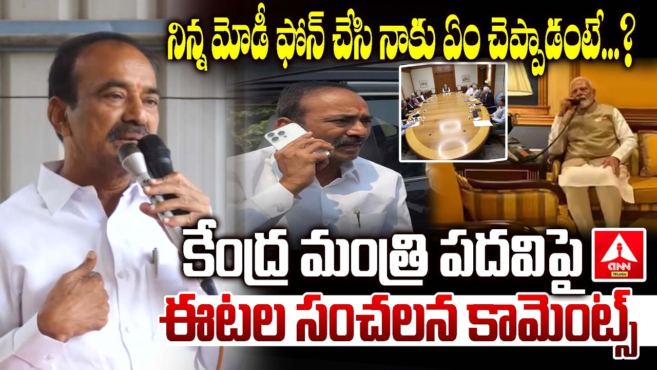 కేంద్ర మంత్రి పదవిపై ఈటల సంచలన కామెంట్స్ | Etela Rajender Words On Central Minister Post |ANN Telugu
