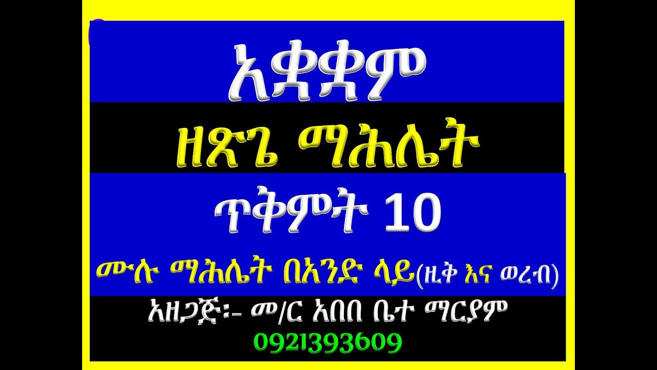 #አቋቋም ዘጽጌ ማሕሌት፡ #ይህ በየ፯ ዓመቱ ጥቅምት 10 እሑድ ቀን ሲውል የሚባል #ሙሉ የማሕሌት ቃለ እግዚአብሔር ነው፡፡ #Ye Tsige Mahlet #T 10