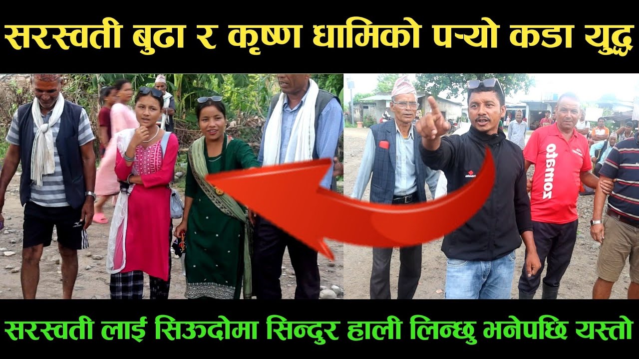 new deuda songसरस्वती बुढा VS कृष्ण धामिको पर्‍यो कडा युद्धnew deuda song 2080,deuda song
