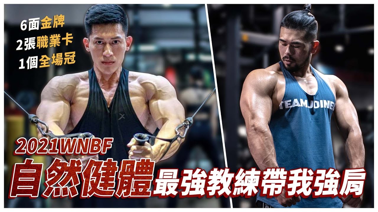 2021最猛自然健體教練操爆我的胸跟肩！一場比賽拿下10個獎項的人，會如何安排訓練課表？