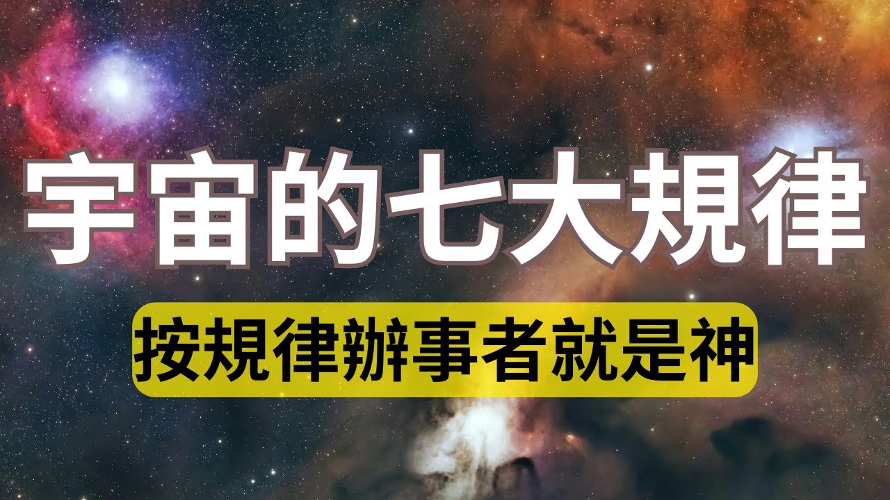 宇宙運行的七大規律，遵循天道規律，你的人生如同開掛！