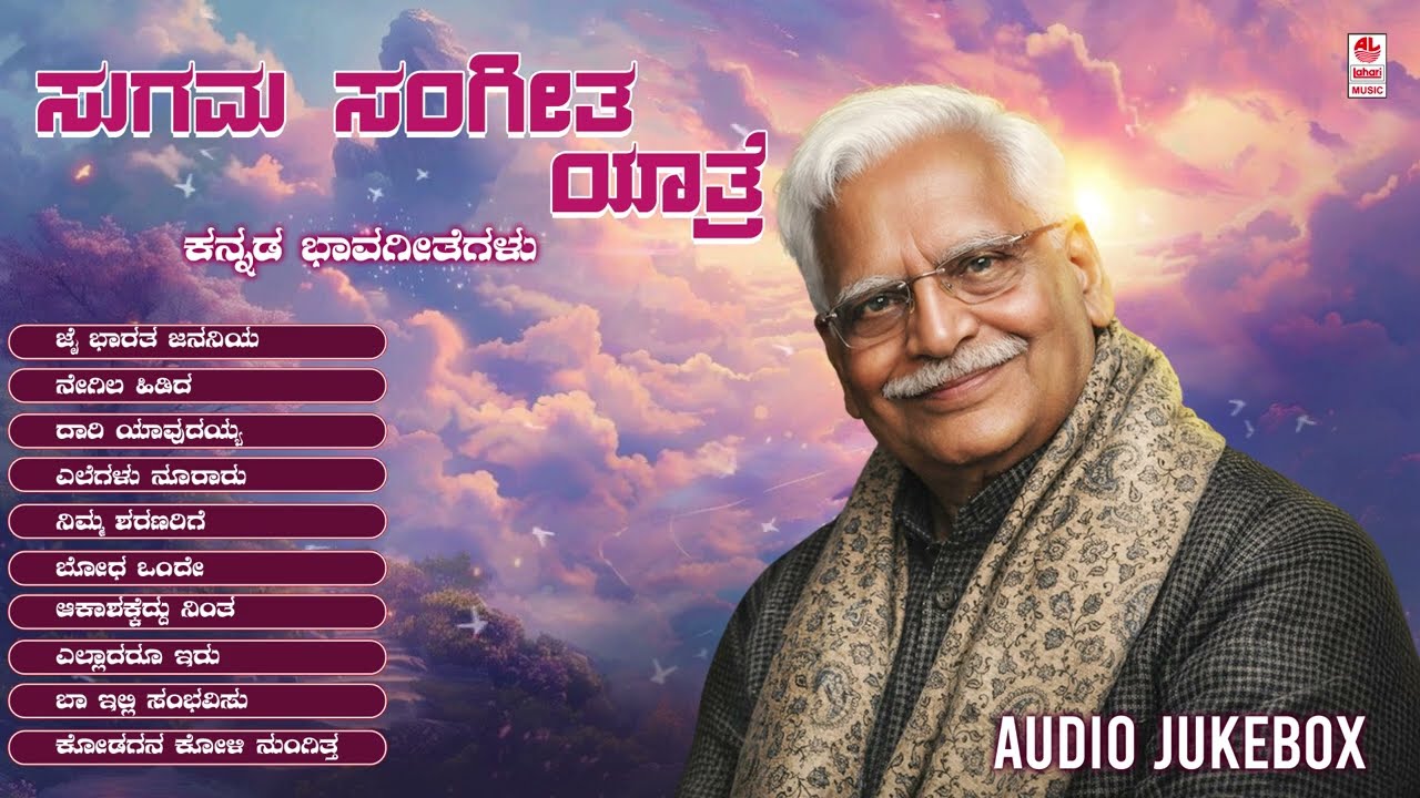 Sugama Sangeetha Yaatre - Audio Jukebox | Kannada Bhavageethegalu | C Ashwath | Kannada Songs | Folk