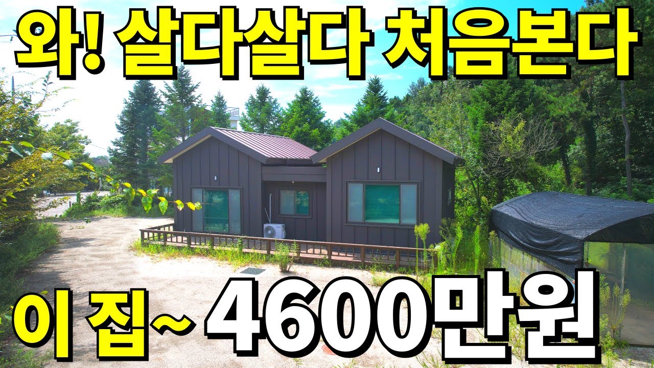 경기도 바닷가 전원주택도 버리고 떠났다 이 집~4,600만원! 땅303평+2023년식 신축! -70% 대폭락 놓치지 마세요