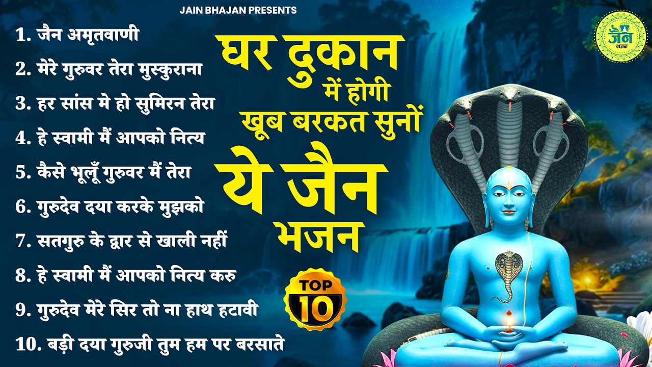 घर में बरकत ही बरकत होगी जरूर सुने ये जैन भजन | Jain Bhajan 2026 | Namokar Bhajan | णमोकार भजन 2026
