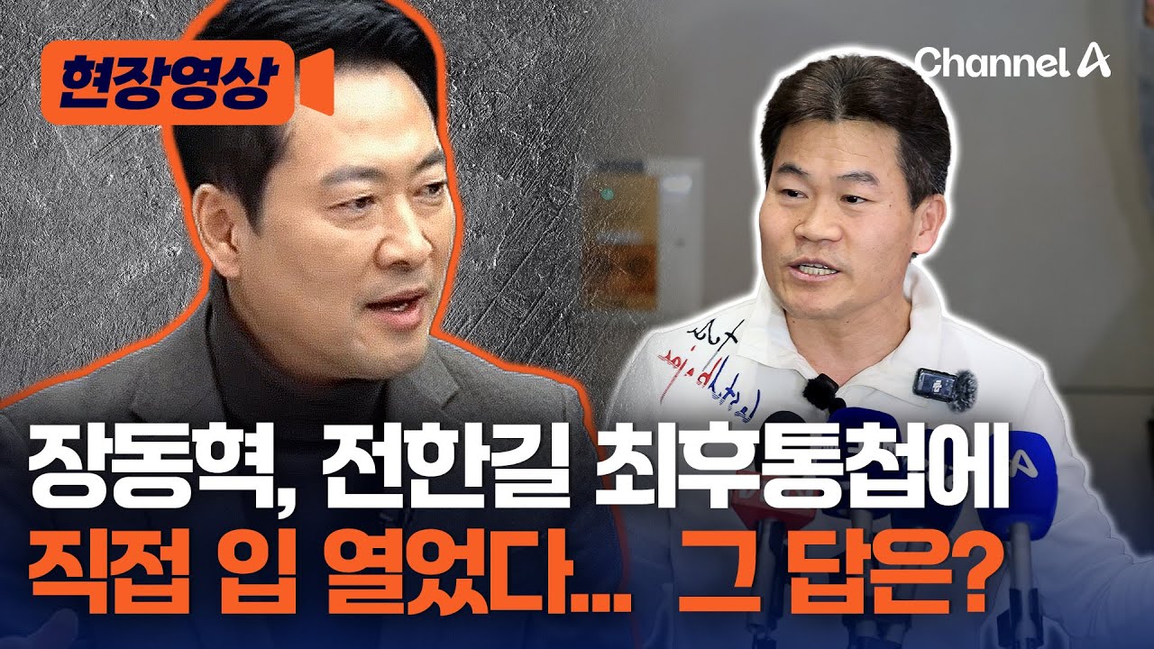 장동혁, 전한길 최후 통첩에 직접 입 열었다 [현장영상] / 채널A