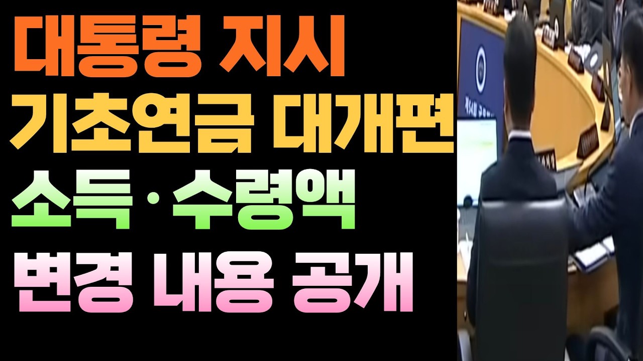 이재명 대통령 지시로 시작된 '기초연금' 개편안 총정리!