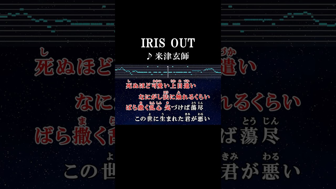 今この世で君だけ大正解 #カラオケ #歌詞 #irisout #米津玄師 #onvocal #本人ボーカル #チェンソーマン #レゼ篇 #アニソン #主題歌 ￼#2025
