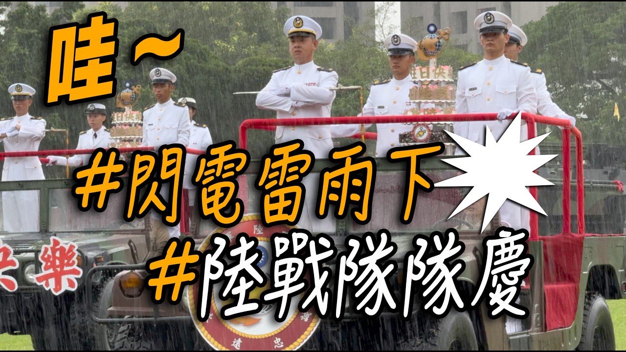 4K 熱騰騰🔥🔥🔥【🔥哇~!!!閃電打雷的超大雨中刀車進場 舉行「切糕儀式」 好感動啊～】#陸戰隊隊慶77週年生日快樂~👏👏👏👏👏👏【玲玲微電影 SmileVlog】