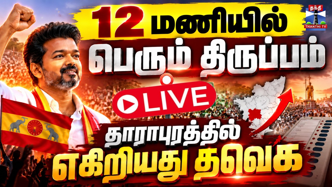 🔴LIVE : Maduranthakam Election Results | 11 மணியில் பெரும் திருப்பம் தாராபுரத்தில் எகிறியது தவெக