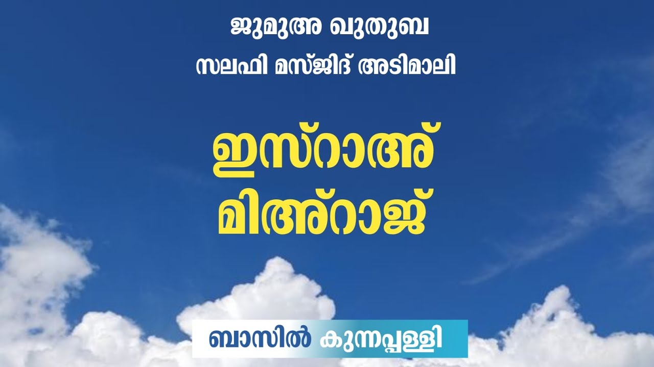 ഇസ്റാഅ് മിഅ്റാജ് | ജുമുഅ ഖുതുബ | സലഫി മസ്ജിദ് അടിമാലി 