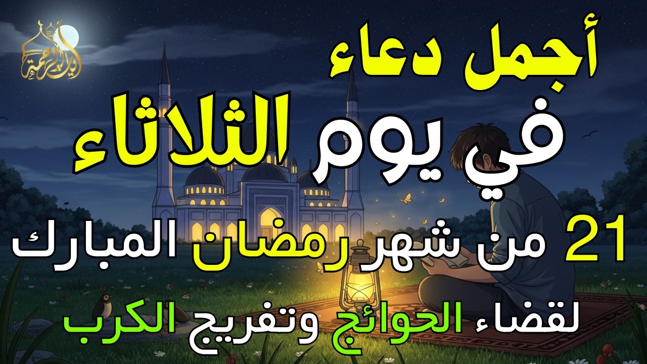 دعاء فى يوم الثلاثاء المستجاب دعاء في يوم 21 من شهر رمضان للرزق والشفاء العاجل وقضاء الحوائج 🤲(4k)