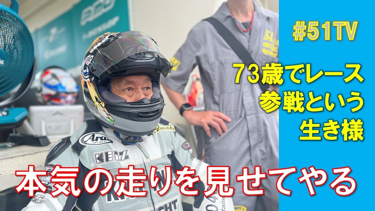 本気の走りを見せてた、 岩城滉一73歳の生き様