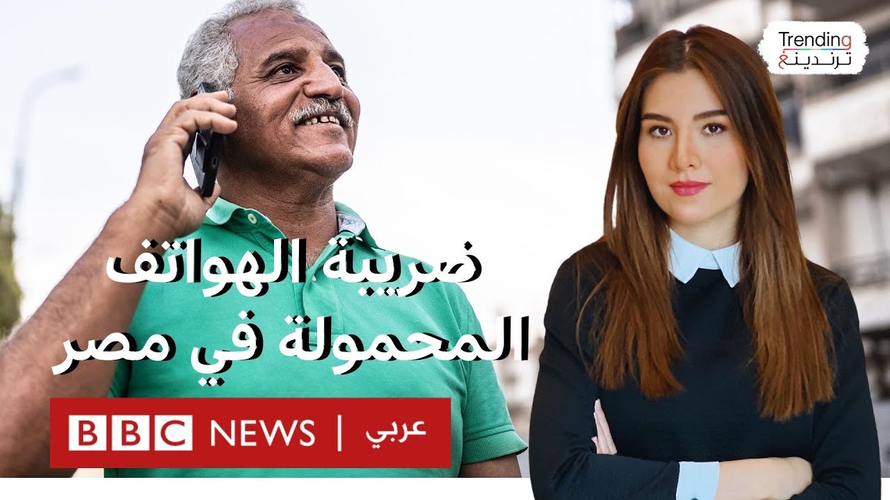 ضريبة الهواتف المحمولة في مصر تثير سخط مصريين.. نشرح لكم كيف سيتم تطبيقها والهواتف المشمولة